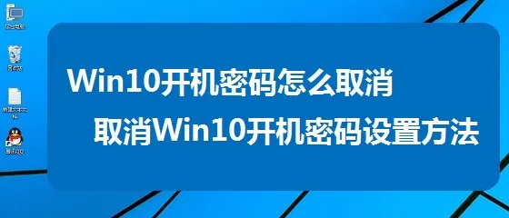 Win10开机密码怎么取消？Win10关闭开机密码方法图解