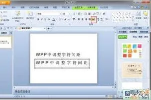 wps里何调字间距 | WPSword中调节