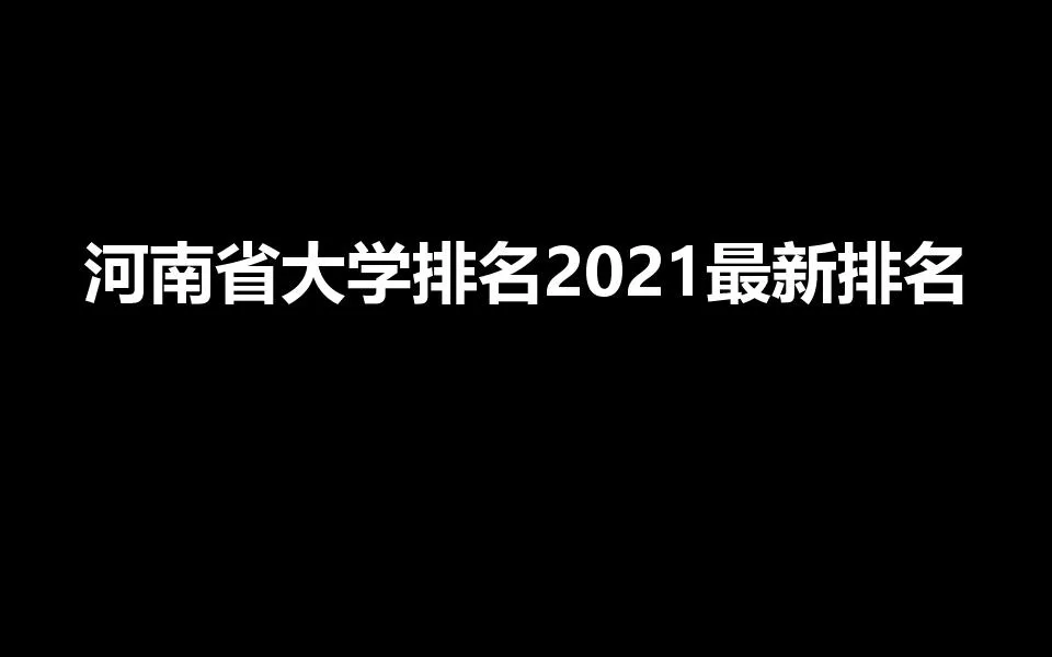 河南省大学排名2021最新排名（2021年