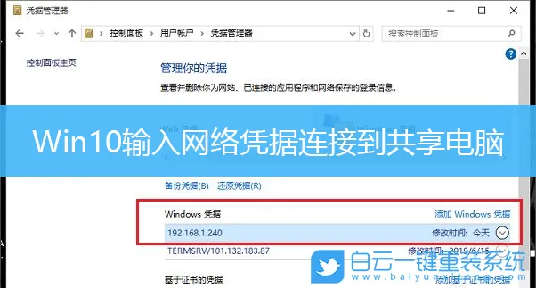 Win10输入网络凭据连接到共享电脑(