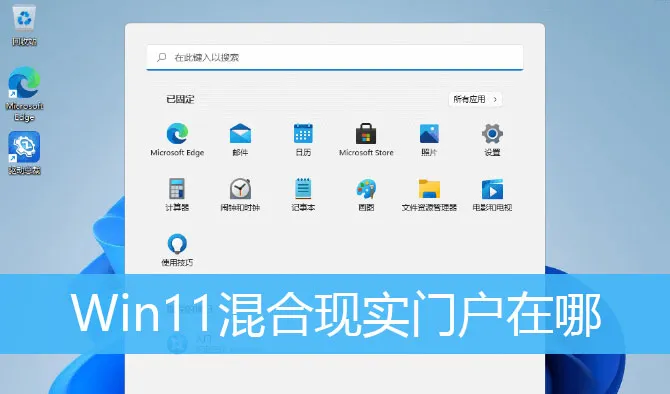 Win11系统怎么打开MR混合现实门户？