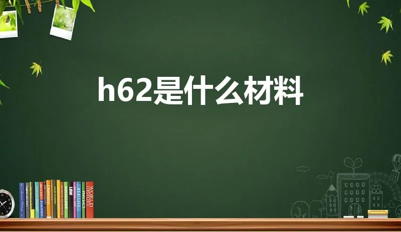 h62是什么材料 | H62 Y2是什么意思