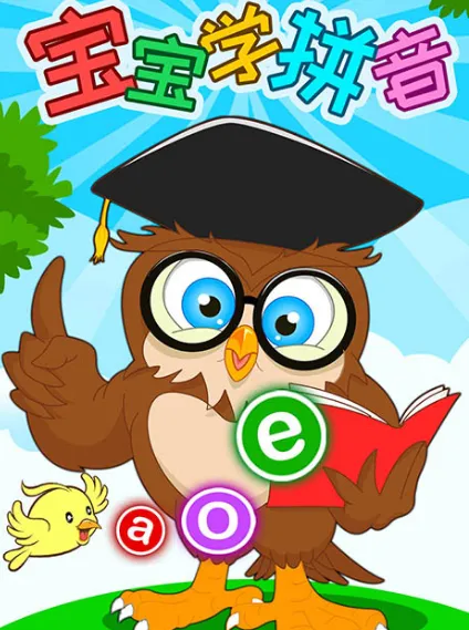 一年级学拼音免费软件有哪些 免费学一年级学拼音的app下载