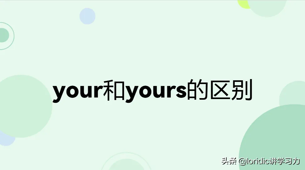 yours和your的区别(两者的用法和搭