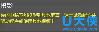 Win10投影失败报错“你的电脑不能投影到其他屏幕