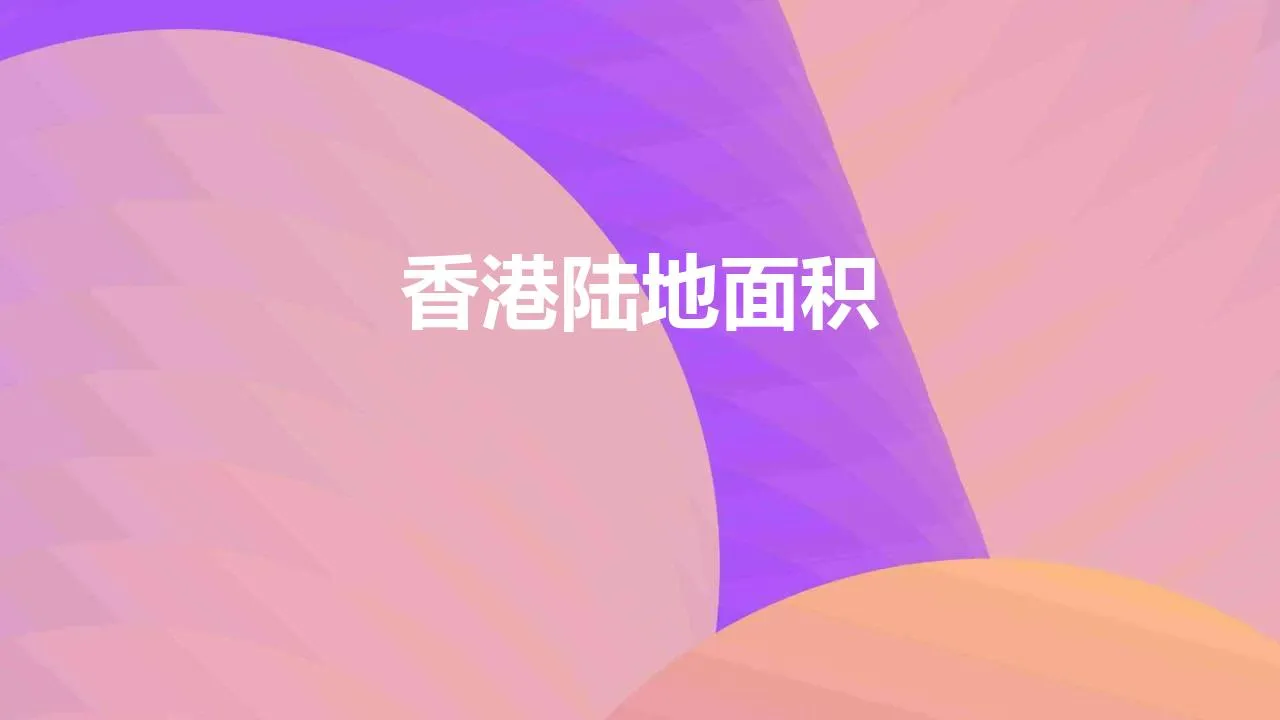 香港陆地面积 | 香港缺的不是土地，