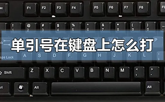 单引号在键盘上怎么打单引号在电脑上怎么打的方法