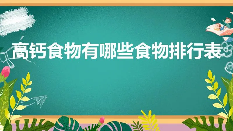 高钙食物有哪些食物排行表 | 补钙