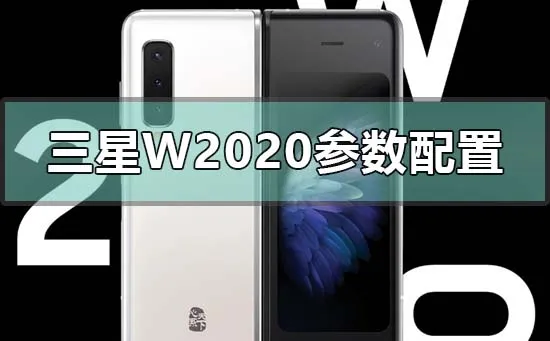 三星w20参数配置有哪些(三星w20参数配置有哪些功能)