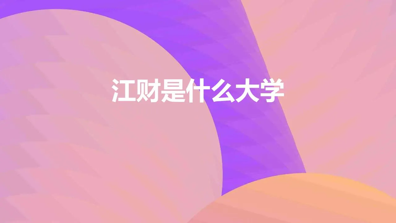 江财是什么大学（江财四大校区)