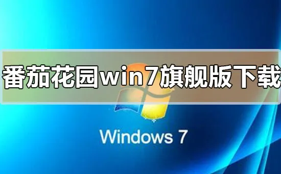 番茄花园Win7系统下载地址安装教程