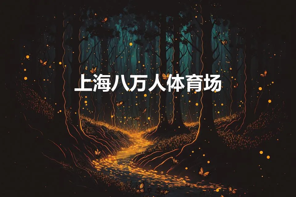 上海八万人体育场(上海八万人体育