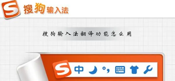 搜狗输入法翻译功能怎么用搜狗输入法翻译功能设置方法